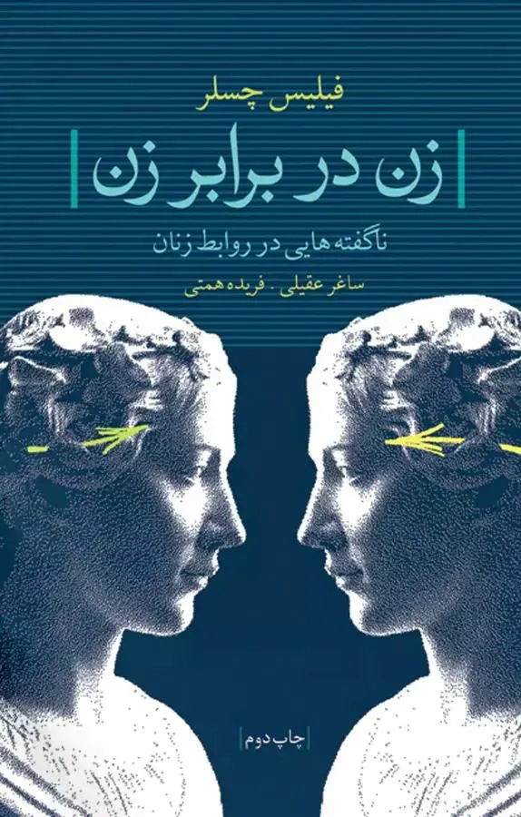 دانلود رایگان کتاب زن در برابر زن