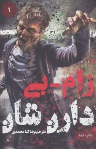 کتاب زامبی جلد اول
