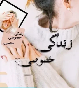 کتاب رمان زندگی خصوصی