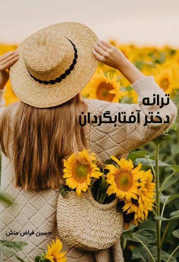کتاب ترانه دختر آفتابگردان