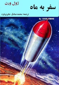 کتاب سفر به ماه