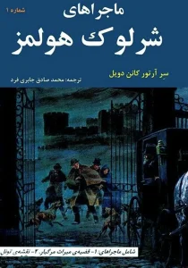 کتاب ماجراهای شرلوک هولمز جلد اول