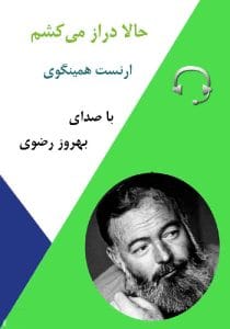کتاب صوتی حالا دراز می کشم