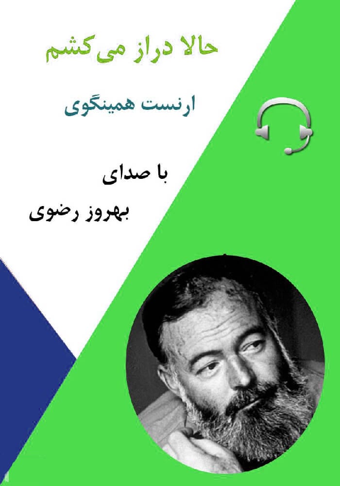 کتاب صوتی حالا دراز می کشم