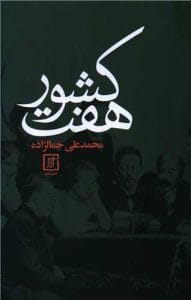 کتاب هفت کشور