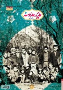 رمان مدیر مدرسه