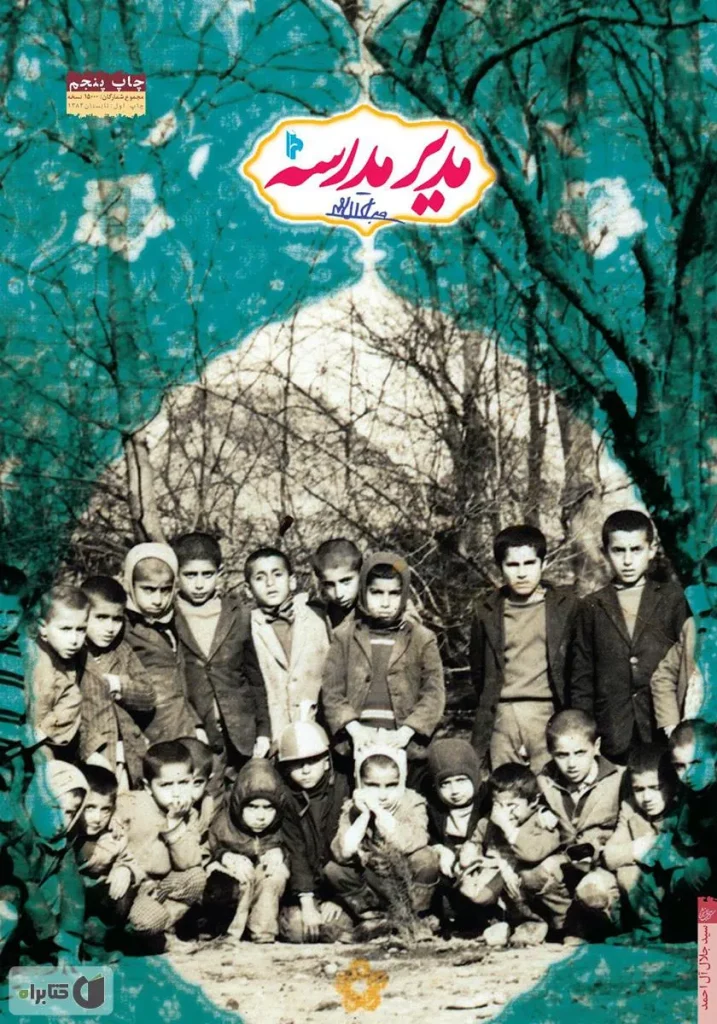 رمان مدیر مدرسه