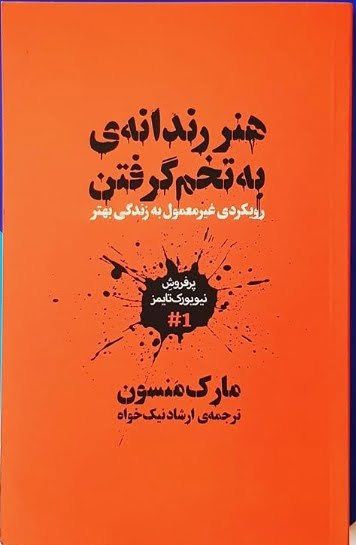 کتاب هنر رندانه به تخم گرفتن