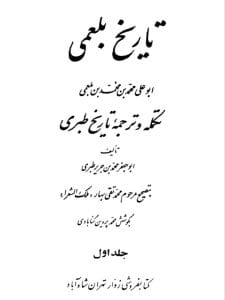 کتاب تاریخ بلعمی جلد 1 و 2