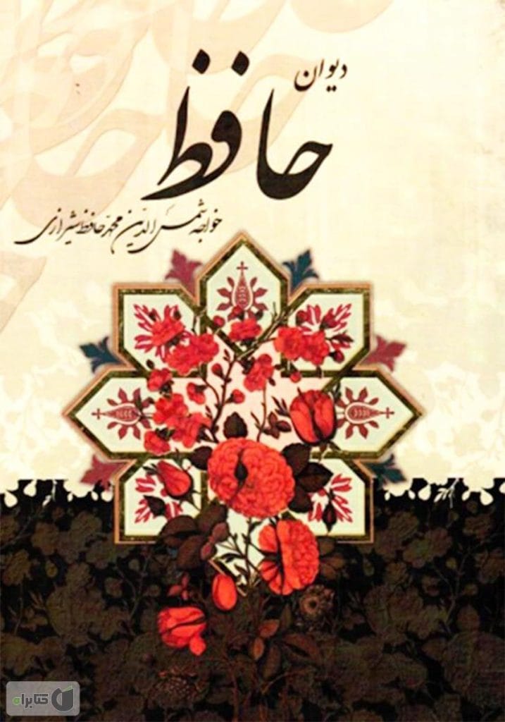 کتاب دیوان حافظ