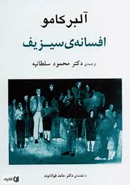 کتاب افسانه‌ی سیزیف