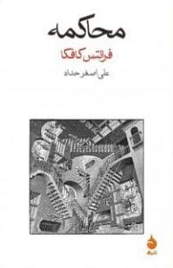 دانلود رایگان کتاب محاکمه PDF از فرانتس کافکا