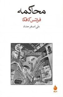 دانلود رایگان کتاب محاکمه PDF از فرانتس کافکا