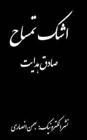 دانلود رایگان کتاب اشک تمساح PDF از صادق هدایت