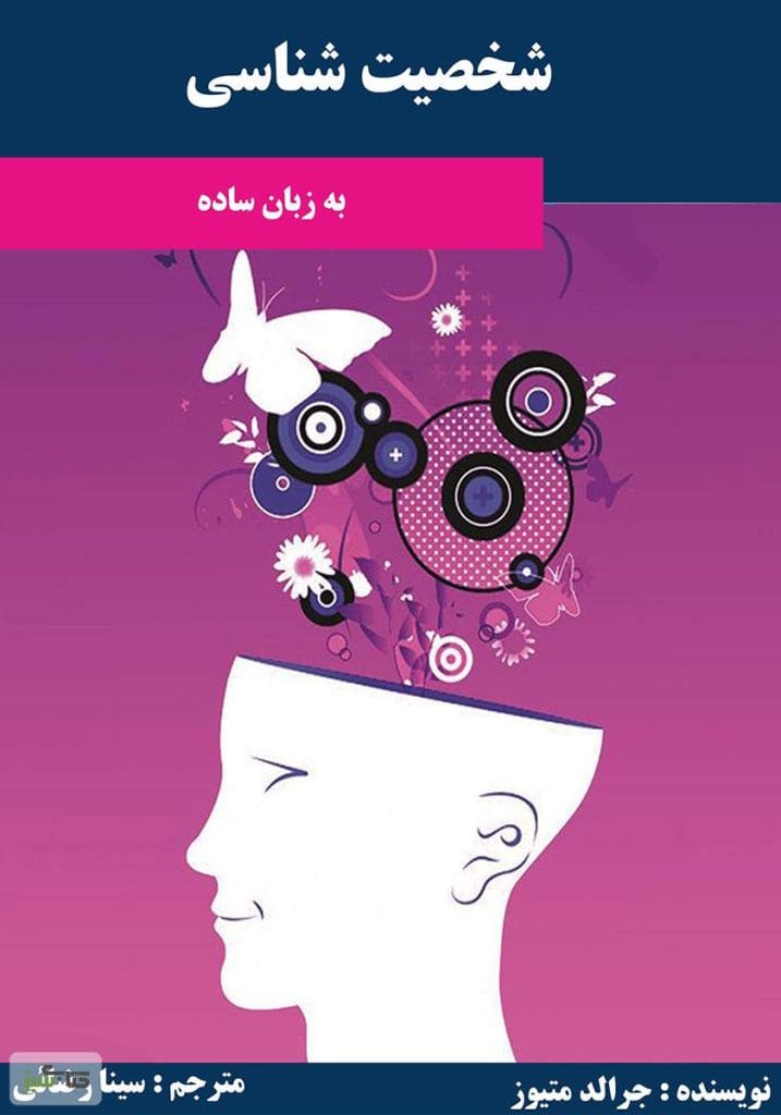 دانلود رایگان کتاب شخصیت‌شناسی به زبان ساده