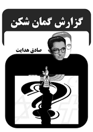 دانلود رایگان کتاب گزارش گمان شکن