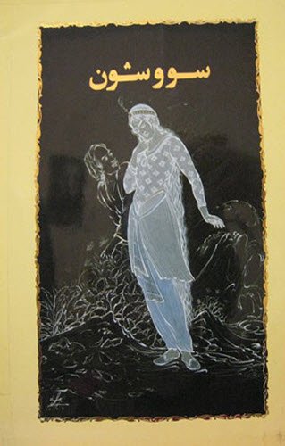 دانلود رایگان کتاب سووشون PDF از سیمین دانشور