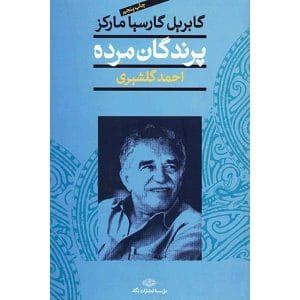 کتاب پرندگان مرده