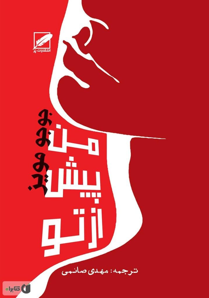 دانلود رایگان کتاب من پیش از تو