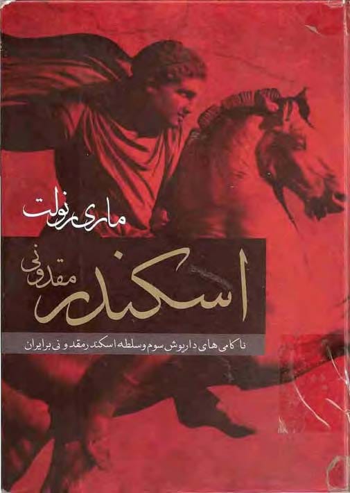 کتاب اسکندر مقدونی