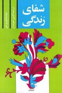 دانلود رایگان کتاب شفای زندگی