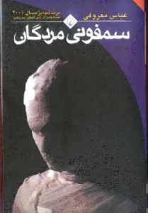 دانلود رایگان کتاب سمفونی مردگان PDF از عباس معروفی