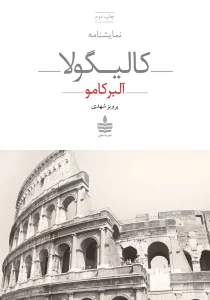 دانلود رایگان کتاب کالیگولا PDF از آلبرکامو