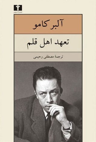 کتاب تعهد اهل قلم