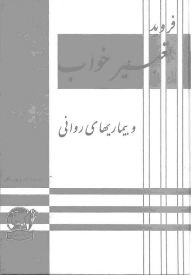 کتاب تفسیر خواب