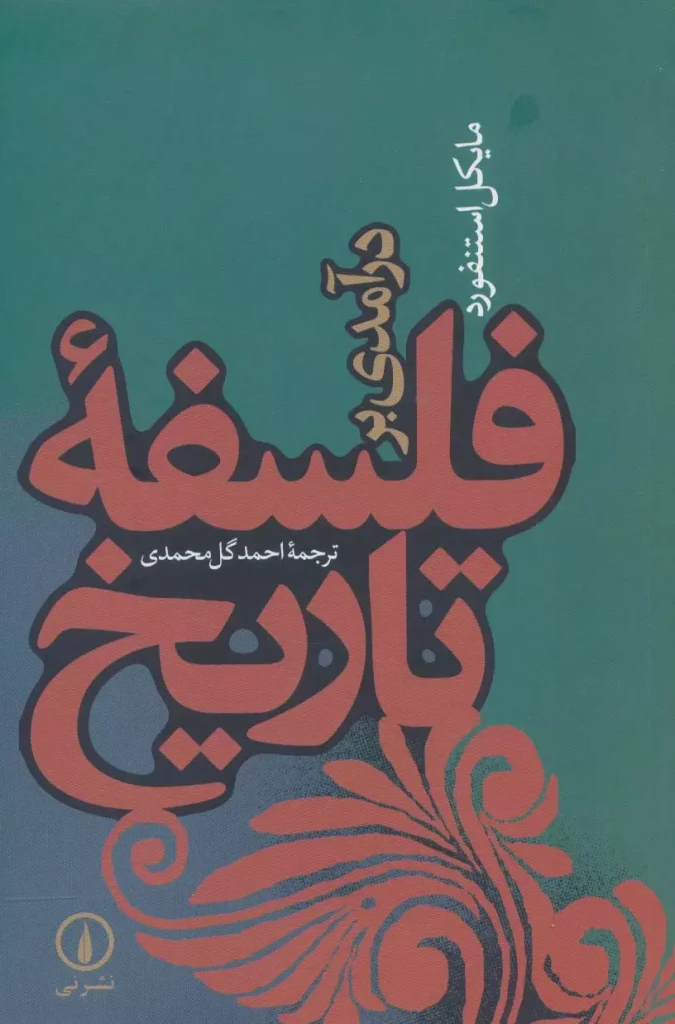 کتاب درآمدی بر تاریخ فلسفه