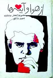 کتاب از هوا و آینه ها