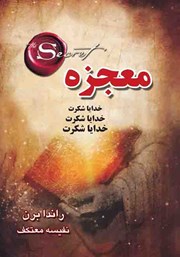 دانلود رایگان کتاب معجزه شکرگزاری