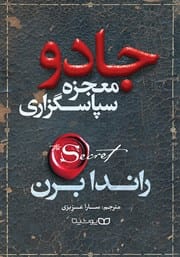 دانلود رایگان کتاب معجزه شکرگزاری