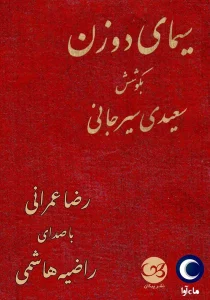 کتاب سیمای دو زن