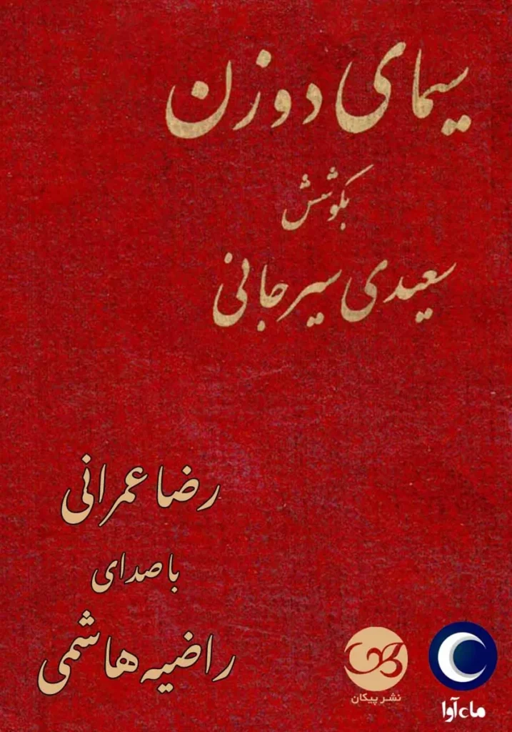 کتاب سیمای دو زن