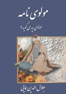 دانلود رایگان کتاب مولوی نامه جلد اول