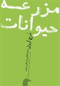 دانلود رایگان کتاب مزرعه حیوانات