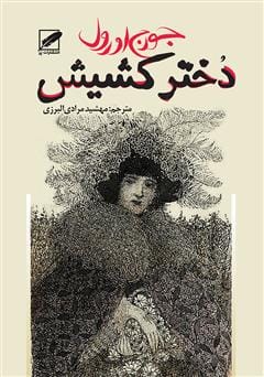 دانلود رایگان کتاب دختر کشیش