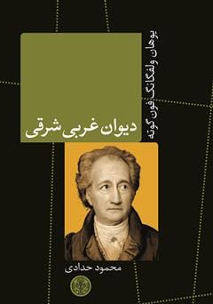 دانلود رایگان کتاب دیوان غربی شرقی
