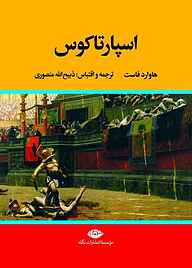دانلود رایگان کتاب اسپارتاکوس