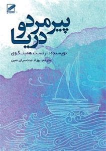 دانلود رایگان کتاب پیرمرد و دریا