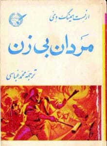دانلود رایگان کتاب مردان بدون زنان