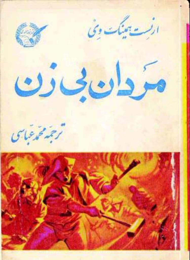 دانلود رایگان کتاب مردان بدون زنان