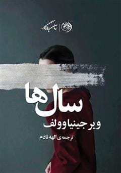 دانلود رایگان کتاب سال ها