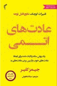 دانلود رایگان کتاب عادت های اتمی