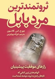 دانلود رایگان کتاب ثروتمندترین مرد بابل
