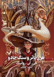 دانلود رایگان کتاب هری پاتر و سنگ جادو