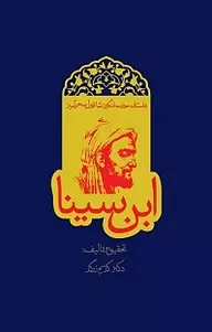 کتاب شاقول ابن سینا