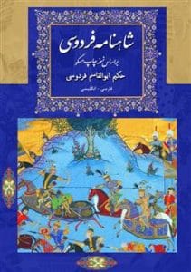 دانلود رایگان کتاب شاهنامه