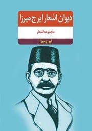 دانلود رایگان کتاب دیوان اشعار ایرج میرزا